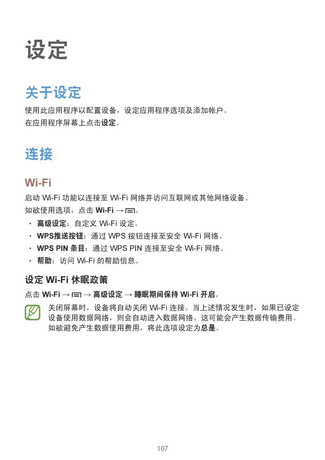 Samsung GT-I9190ZWAXXV, GT-I9190ZKAXXV manual 关于设定, 设定 Wi-Fi休眠政策, 点击 Wi-Fi→ → 高级设定 → 睡眠期间保持 Wi-Fi开启。 