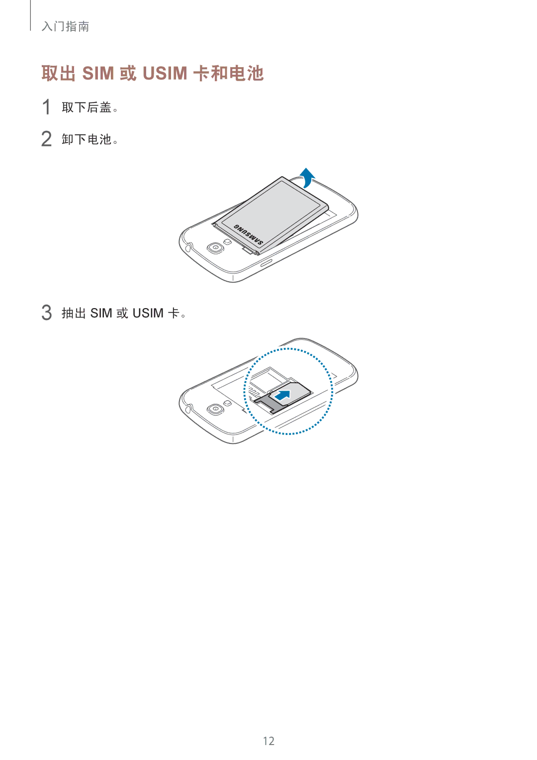 Samsung GT-I9190ZKAXXV, GT-I9190ZWAXXV manual 取出 SIM 或 Usim 卡和电池, 取下后盖。 卸下电池。 