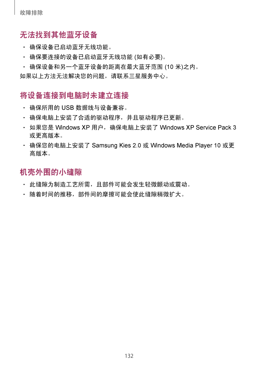 Samsung GT-I9190ZKAXXV manual 确保设备已启动蓝牙无线功能。 确保要连接的设备已启动蓝牙无线功能 如有必要。, 确保所用的 Usb 数据线与设备兼容。 确保电脑上安装了合适的驱动程序，并且驱动程序已更新。 