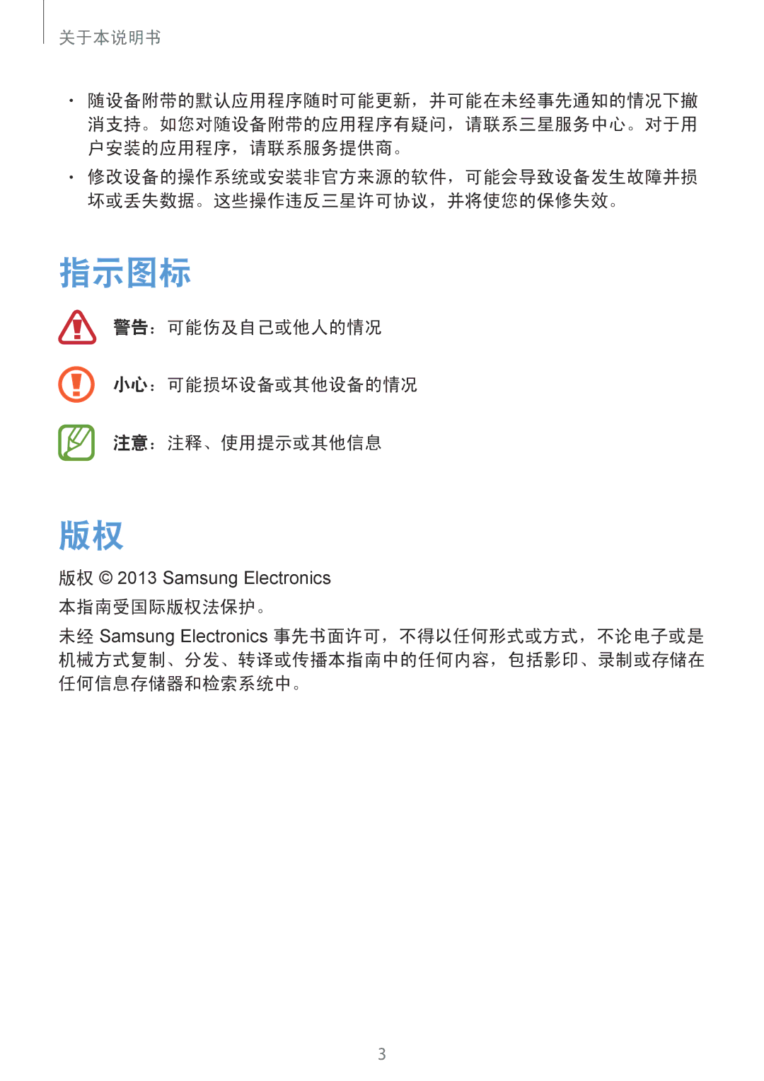 Samsung GT-I9190ZWAXXV, GT-I9190ZKAXXV manual 指示图标, 警告：可能伤及自己或他人的情况 小心：可能损坏设备或其他设备的情况 注意：注释、使用提示或其他信息 