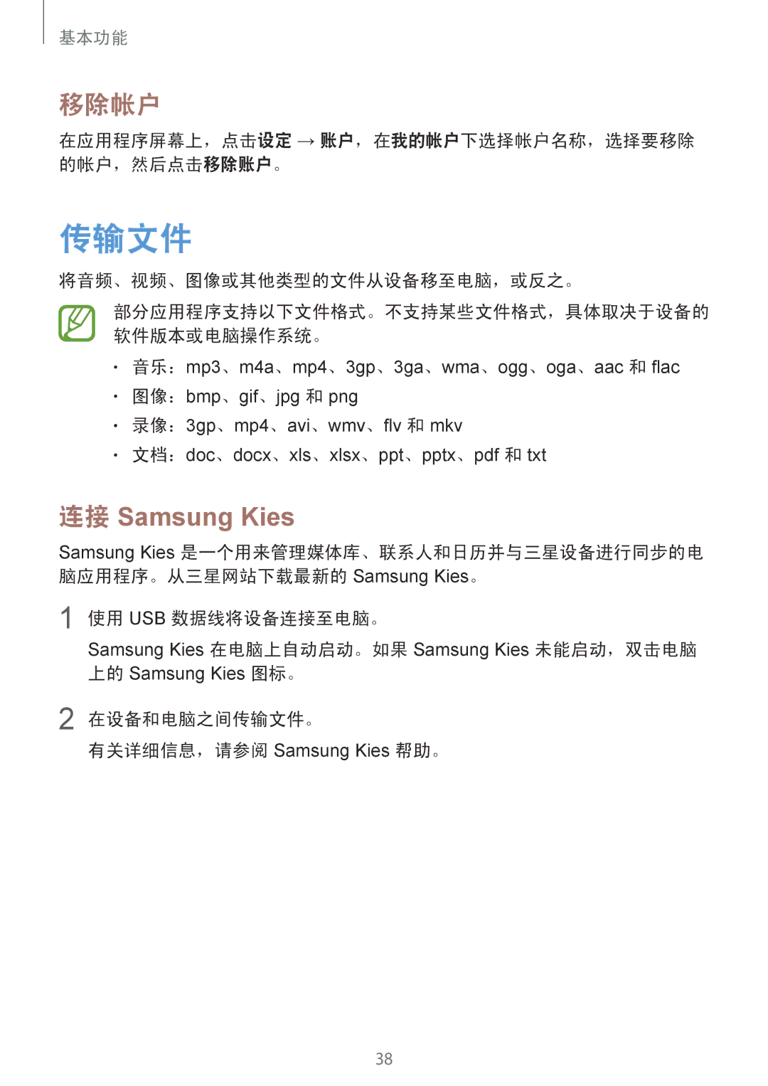 Samsung GT-I9190ZKAXXV 传输文件, 移除帐户, 在应用程序屏幕上，点击设定 → 账户，在我的帐户下选择帐户名称，选择要移除 的帐户，然后点击移除账户。, 将音频、视频、图像或其他类型的文件从设备移至电脑，或反之。 