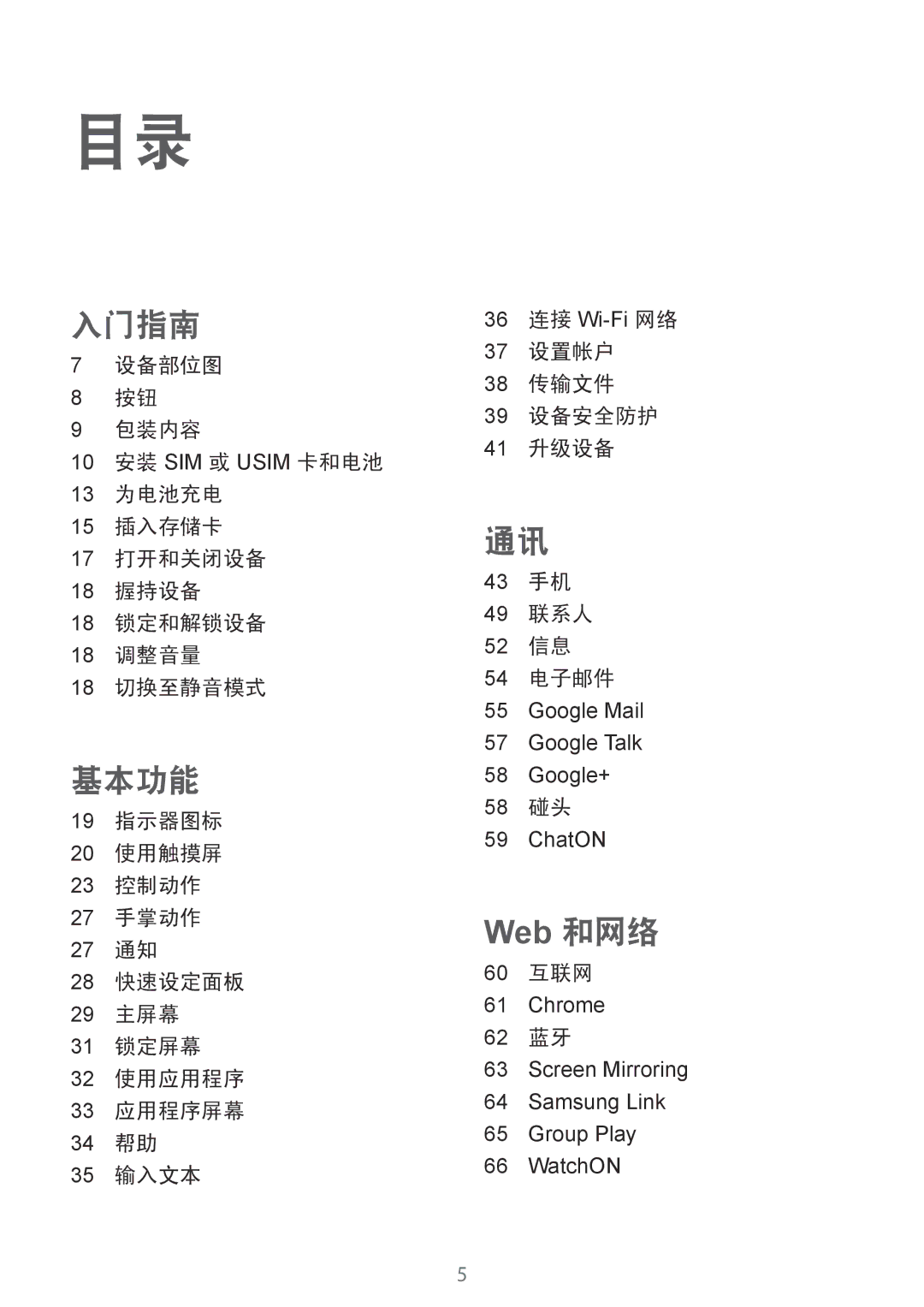 Samsung GT-I9190ZWAXXV, GT-I9190ZKAXXV manual 58 碰头, 60 互联网, 62 蓝牙 