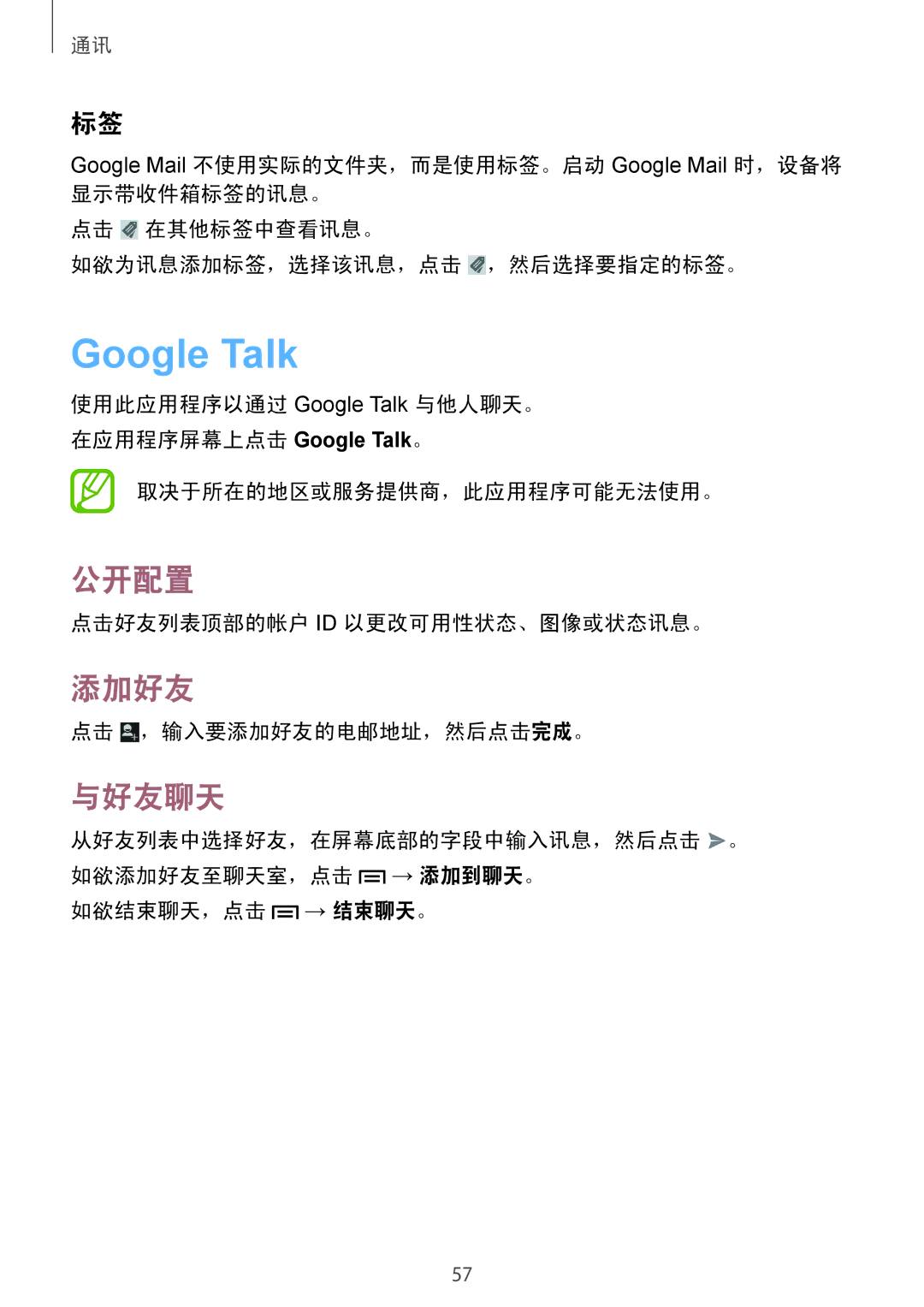 Samsung GT-I9190ZWAXXV, GT-I9190ZKAXXV manual Google Talk, 公开配置, 添加好友, 与好友聊天 