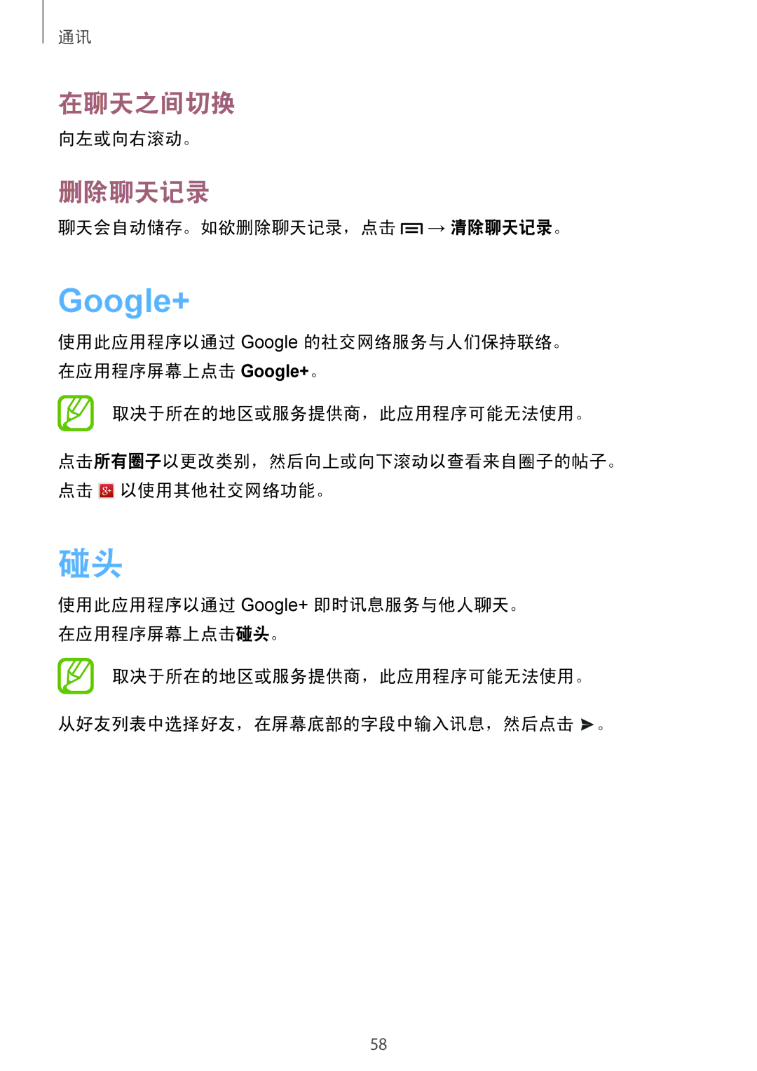 Samsung GT-I9190ZKAXXV, GT-I9190ZWAXXV manual Google+, 在聊天之间切换, 向左或向右滚动。, 聊天会自动储存。如欲删除聊天记录，点击 → 清除聊天记录。 