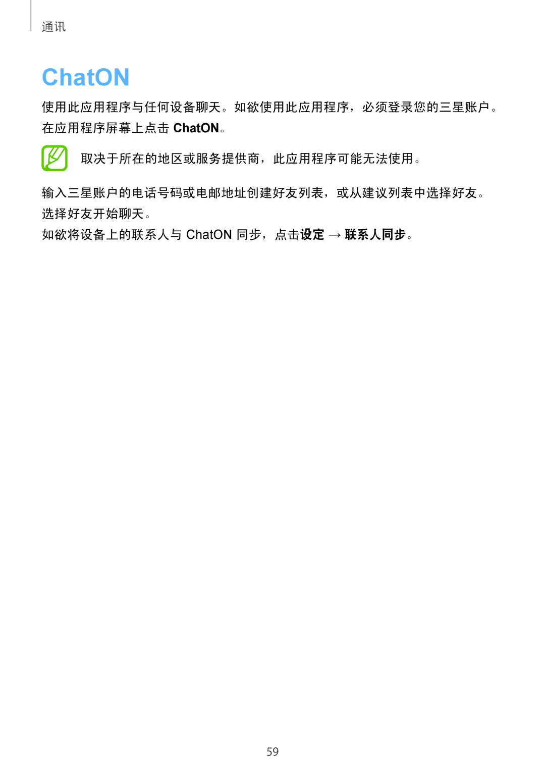 Samsung GT-I9190ZWAXXV, GT-I9190ZKAXXV manual 如欲将设备上的联系人与 ChatON 同步，点击设定 → 联系人同步。 