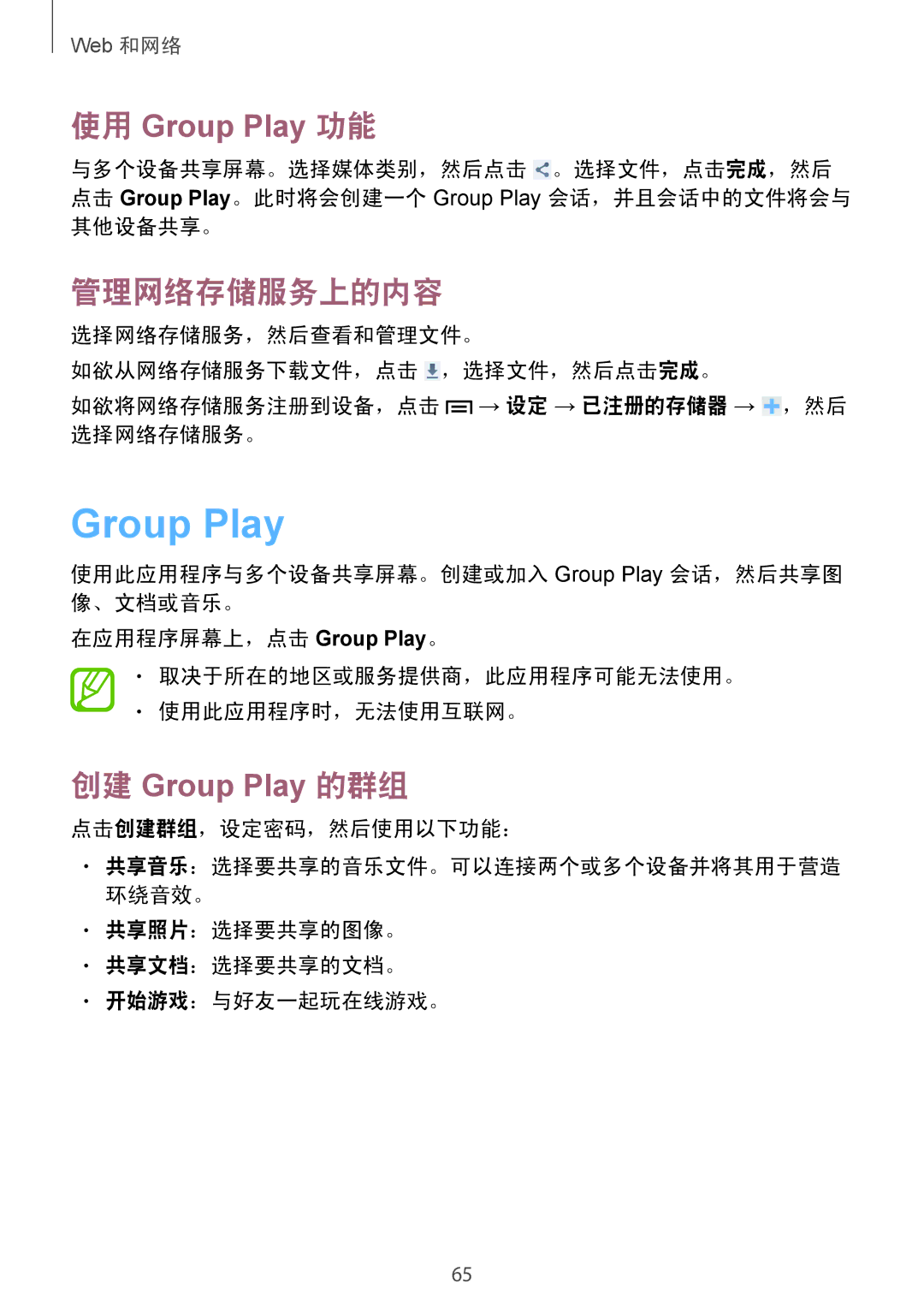 Samsung GT-I9190ZWAXXV Group Play, 管理网络存储服务上的内容, 点击创建群组，设定密码，然后使用以下功能：, 共享照片：选择要共享的图像。 共享文档：选择要共享的文档。 开始游戏：与好友一起玩在线游戏。 