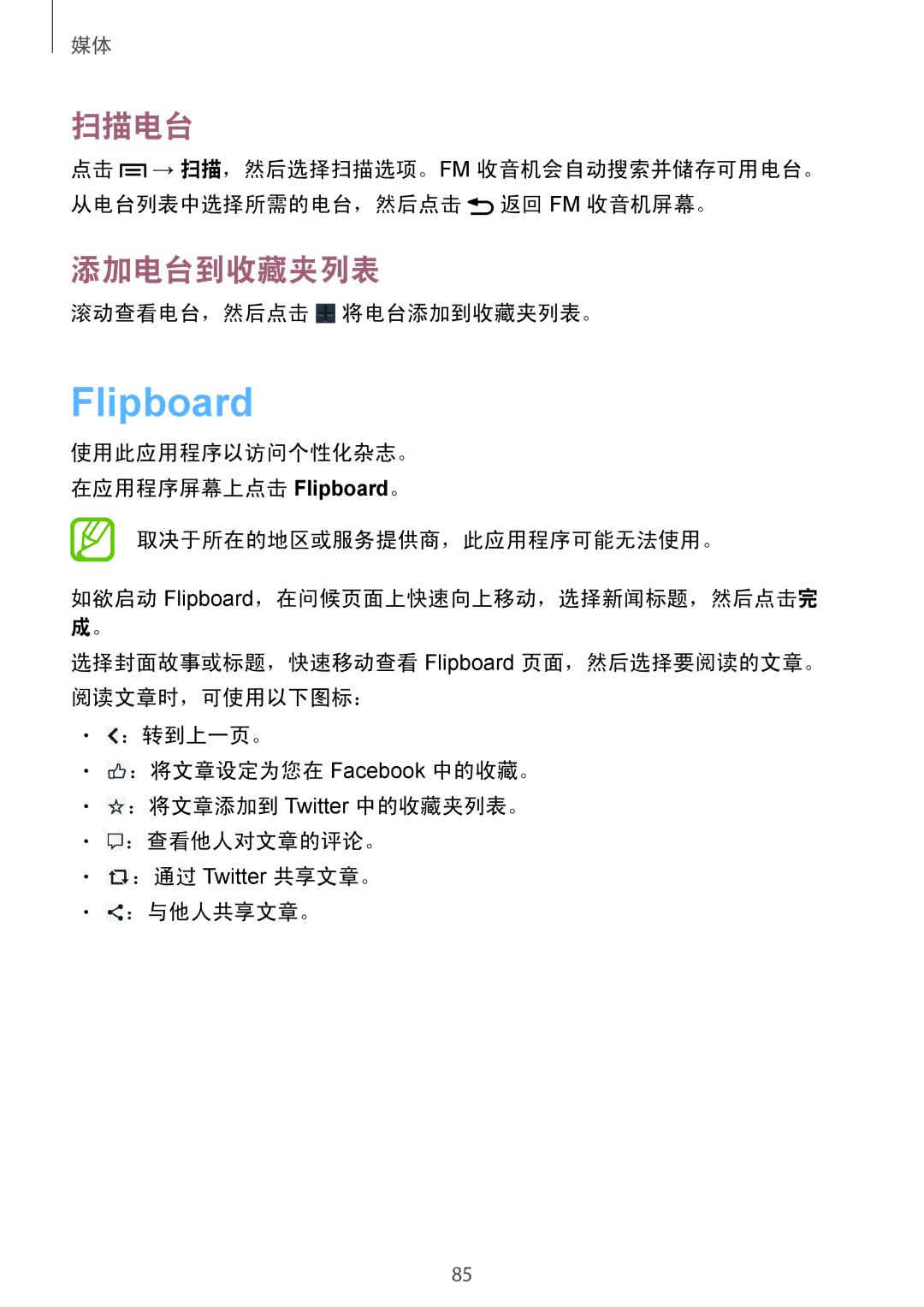 Samsung GT-I9190ZWAXXV, GT-I9190ZKAXXV manual Flipboard, 扫描电台, 添加电台到收藏夹列表, 滚动查看电台，然后点击 将电台添加到收藏夹列表。 