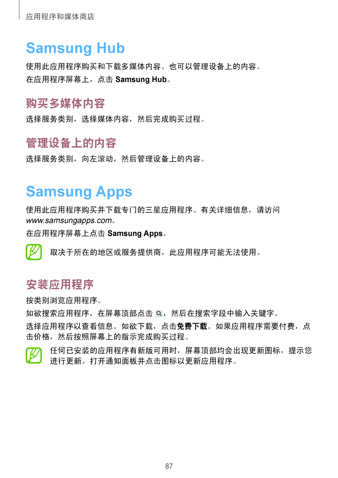 Samsung GT-I9190ZWAXXV, GT-I9190ZKAXXV manual Samsung Hub, Samsung Apps, 购买多媒体内容, 管理设备上的内容 