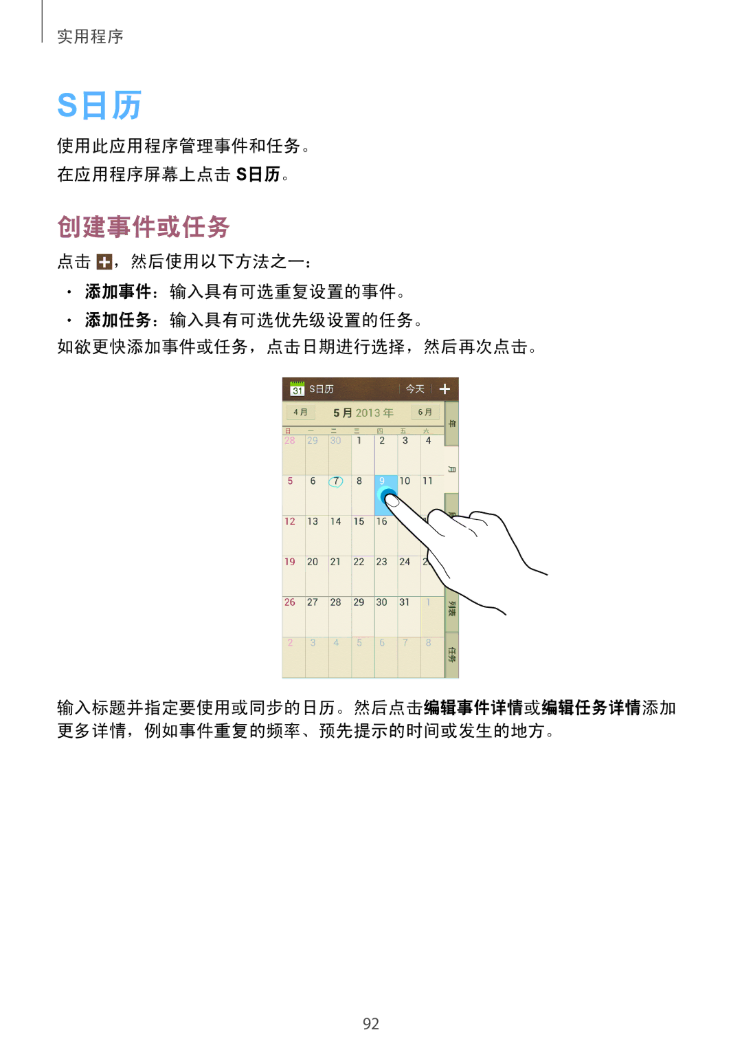 Samsung GT-I9190ZKAXXV, GT-I9190ZWAXXV manual 创建事件或任务, 使用此应用程序管理事件和任务。 在应用程序屏幕上点击 S日历。 
