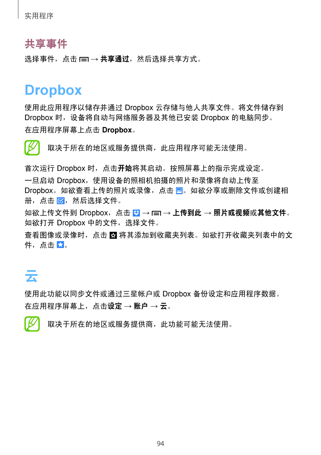 Samsung GT-I9190ZKAXXV, GT-I9190ZWAXXV manual Dropbox, 共享事件, 选择事件，点击 → 共享通过，然后选择共享方式。 