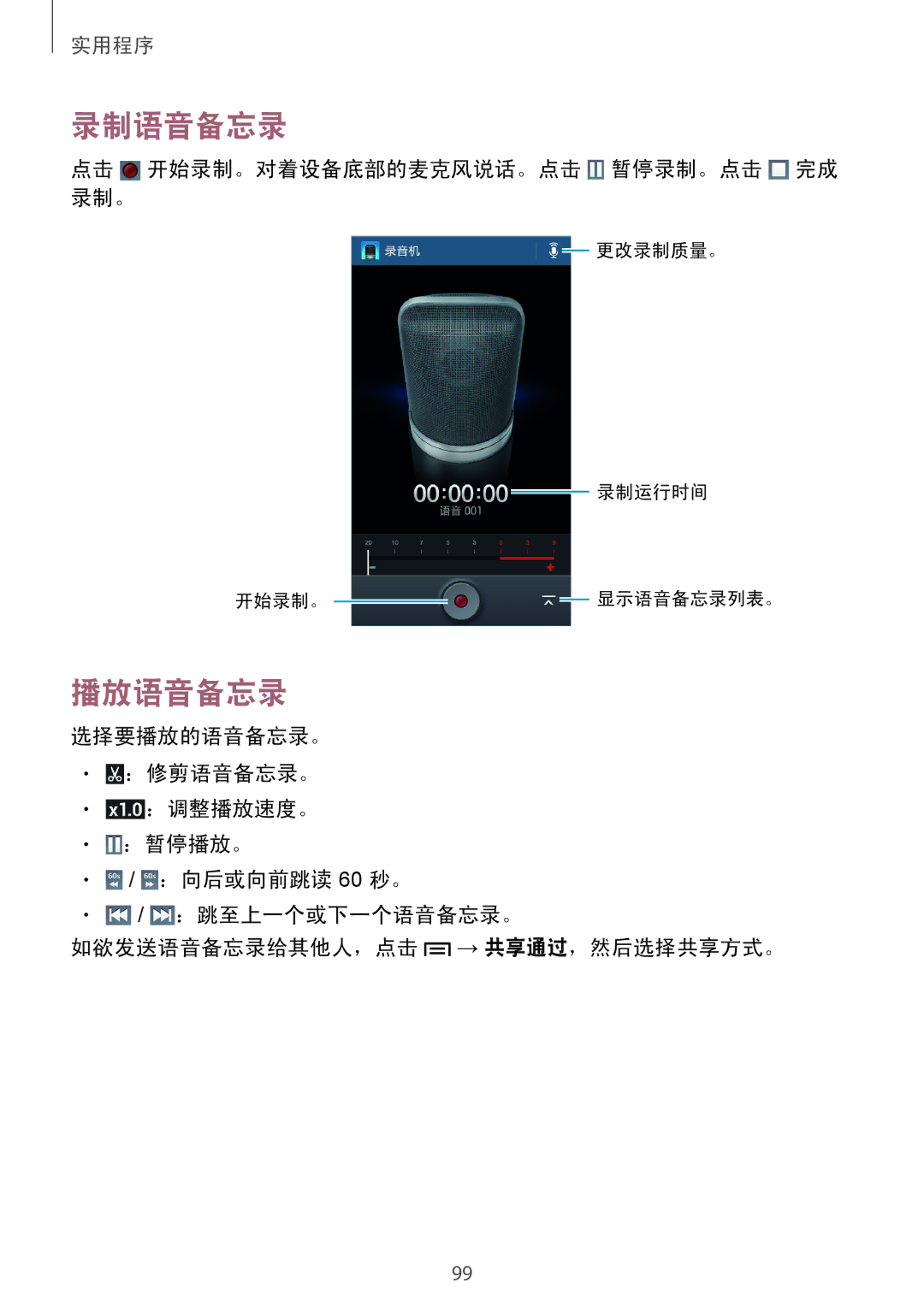 Samsung GT-I9190ZWAXXV, GT-I9190ZKAXXV manual 录制语音备忘录, 播放语音备忘录, 点击 开始录制。对着设备底部的麦克风说话。点击 暂停录制。点击 完成 录制。 