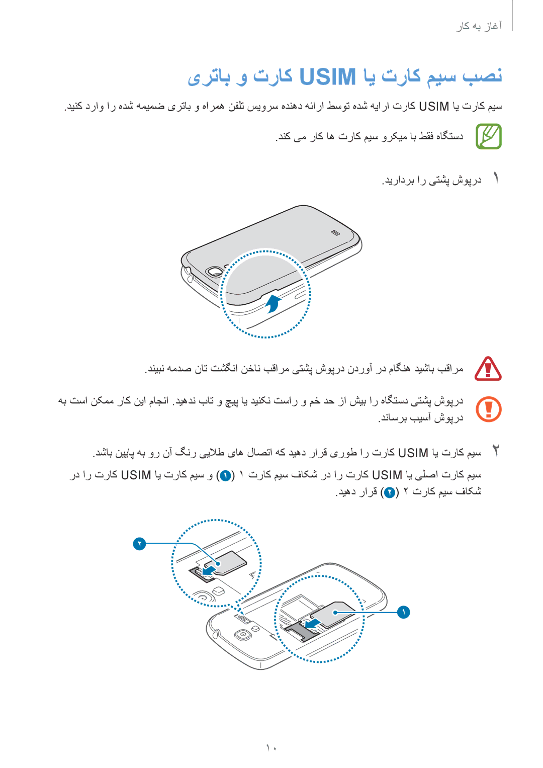 Samsung GT-I9192ZRAAFR, GT-I9192DKYTUN, GT-I9192ZPAMRT, GT-I9192ZNAAFR, GT-I9192ZOAAFR manual یرتاب و تراک Usim ای تراک میس بصن 