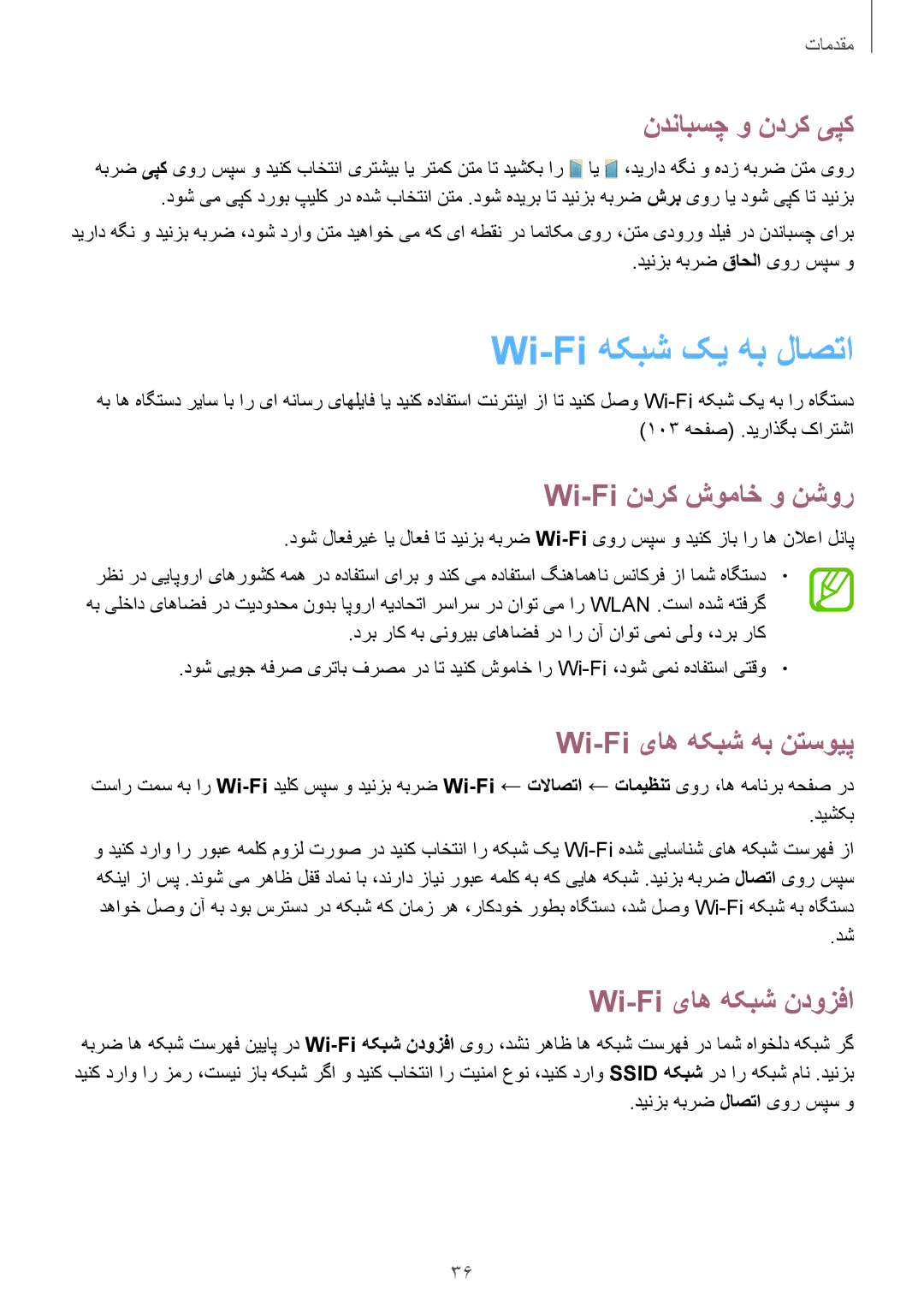 Samsung GT-I9192ZPAMRT manual Wi-Fi هکبش کی هب لاصتا, ندنابسچ و ندرک یپک, Wi-Fi ندرک شوماخ و نشور, Wi-Fi یاه هکبش هب نتسویپ 