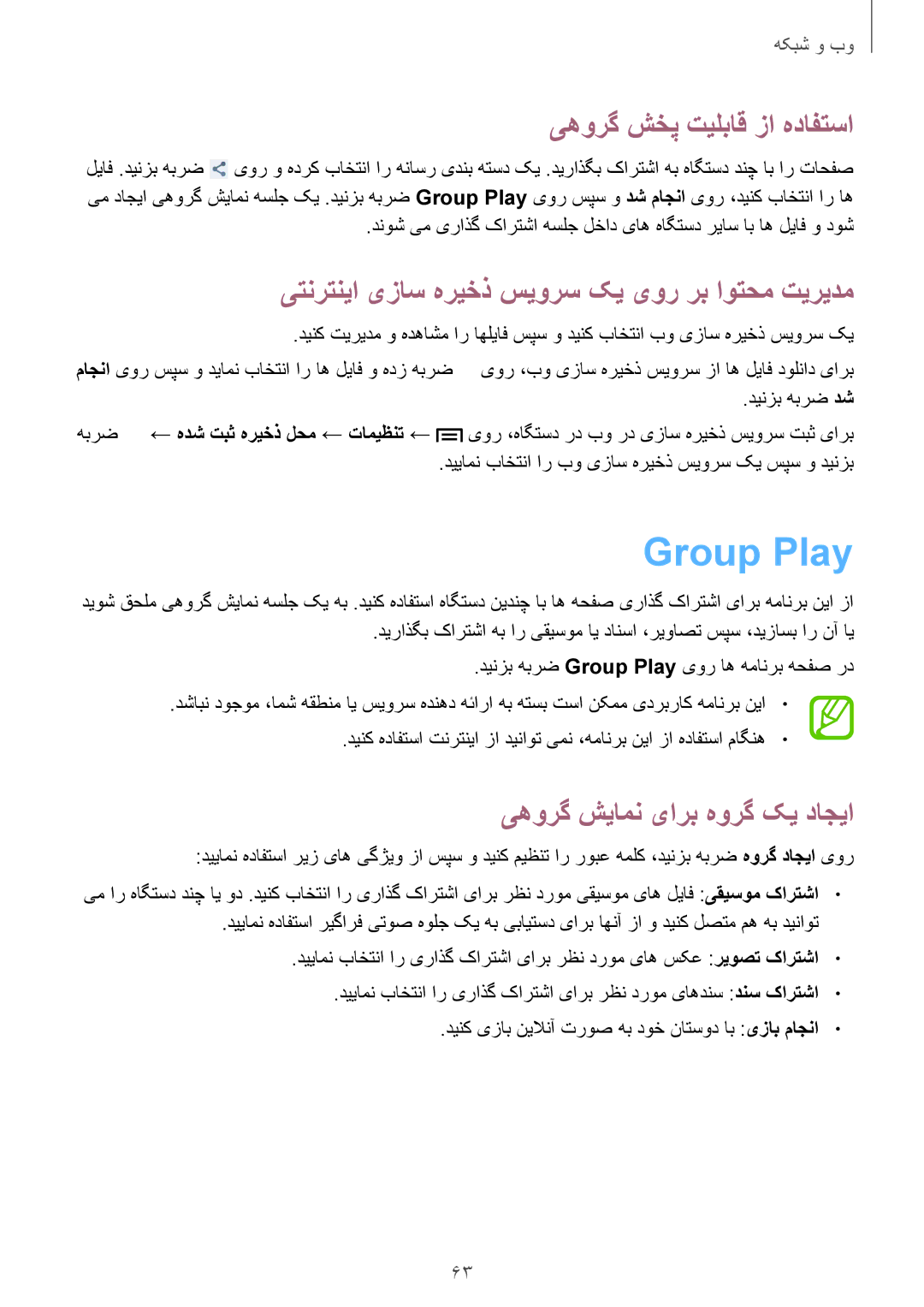 Samsung GT-I9192ZYAAFR manual Group Play, یهورگ شخپ تیلباق زا هدافتسا, یتنرتنیا یزاس هریخذ سیورس کی یور رب اوتحم تیریدم 