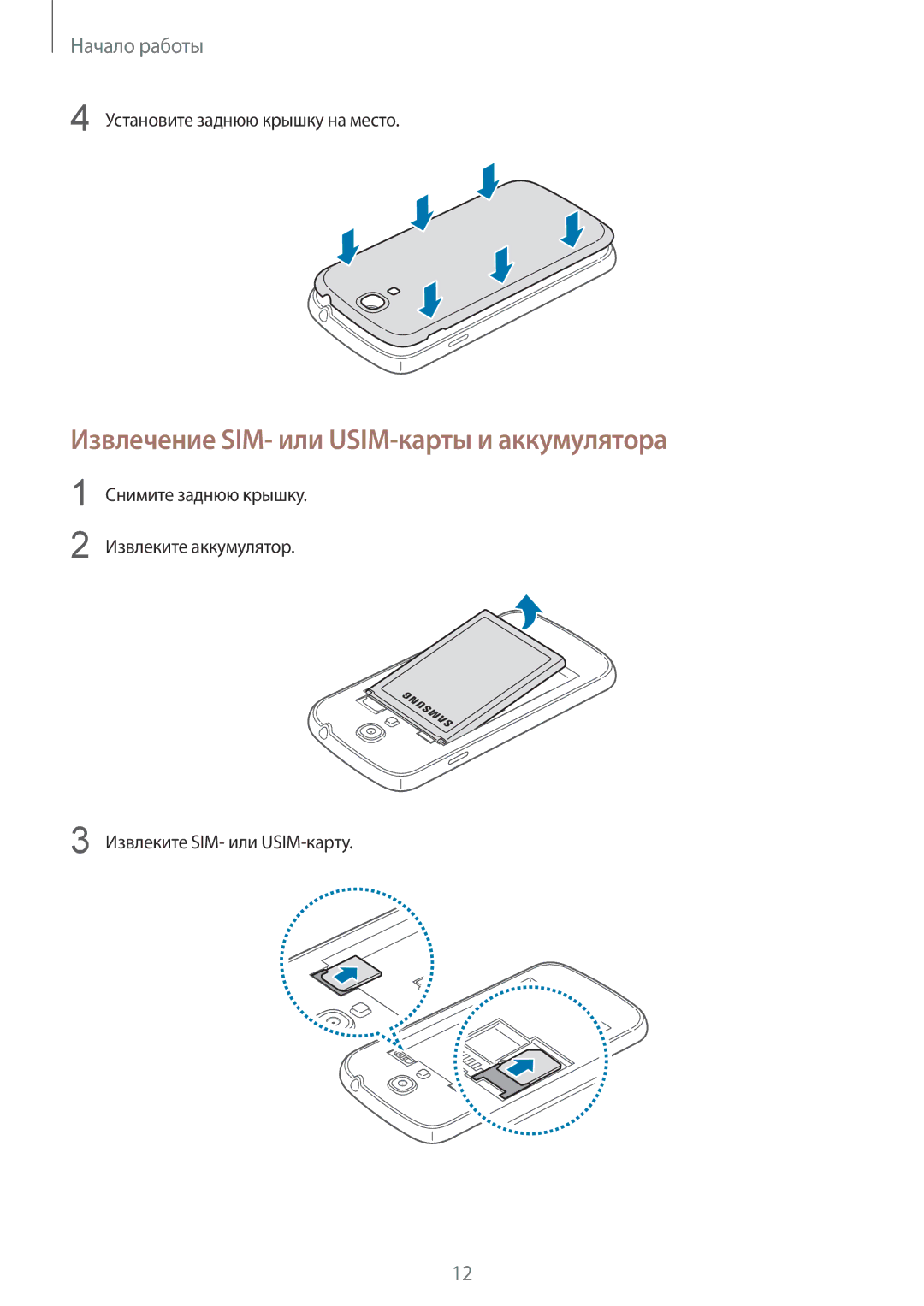 Samsung GT-I9192ZKISER, GT-I9192ZWISER Извлечение SIM- или USIM-карты и аккумулятора, Установите заднюю крышку на место 