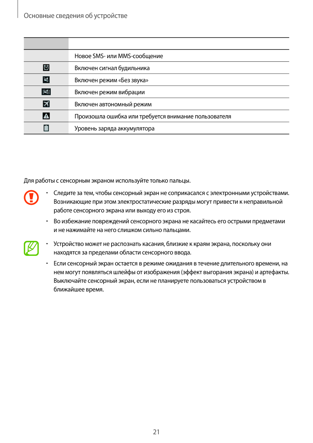 Samsung GT-I9192ZKISER, GT-I9192ZWISER manual Сенсорный экран, Для работы с сенсорным экраном используйте только пальцы 