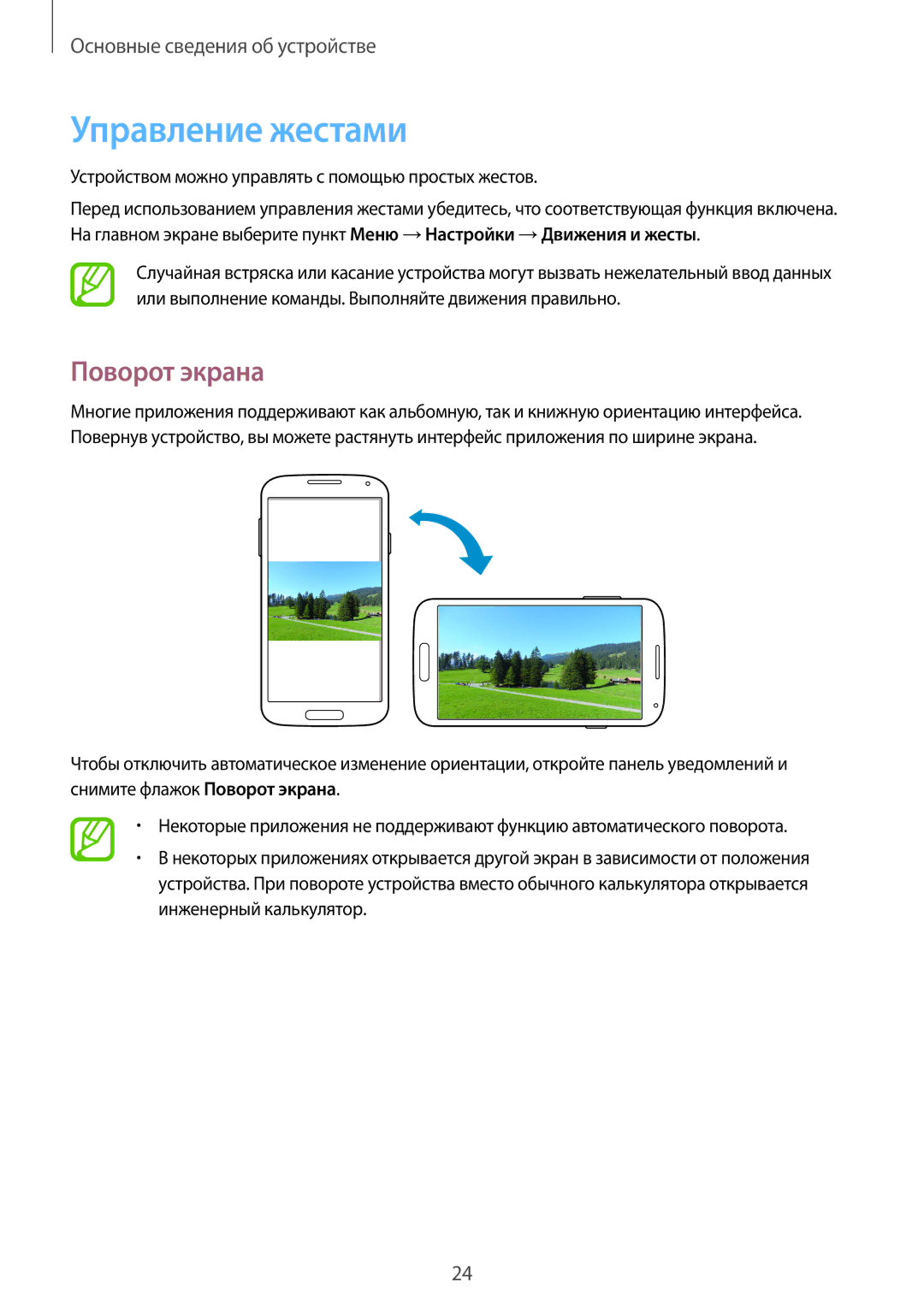 Samsung GT-I9192ZKISER manual Управление жестами, Поворот экрана, Устройством можно управлять с помощью простых жестов 