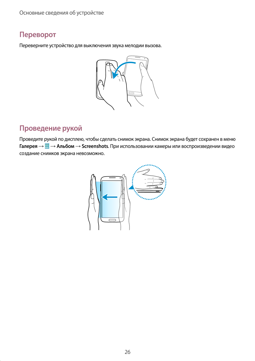 Samsung GT-I9192DKISER manual Переворот, Проведение рукой, Переверните устройство для выключения звука мелодии вызова 