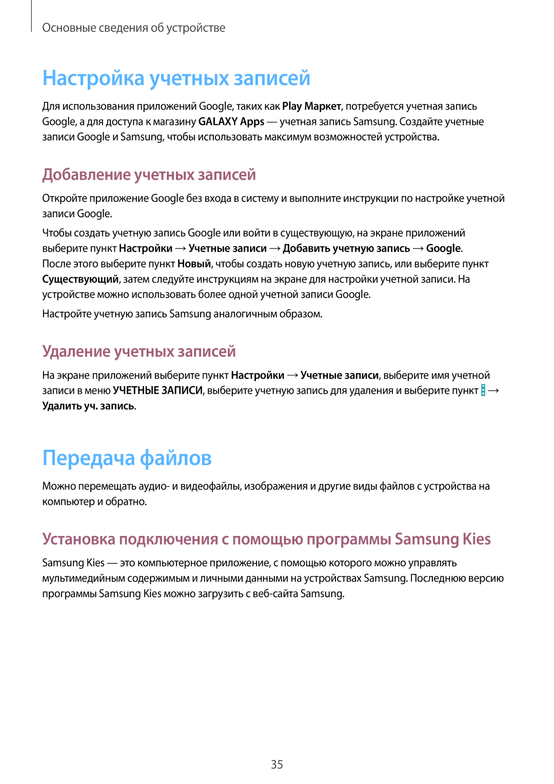 Samsung GT-I9192DKISER Настройка учетных записей, Передача файлов, Добавление учетных записей, Удаление учетных записей 