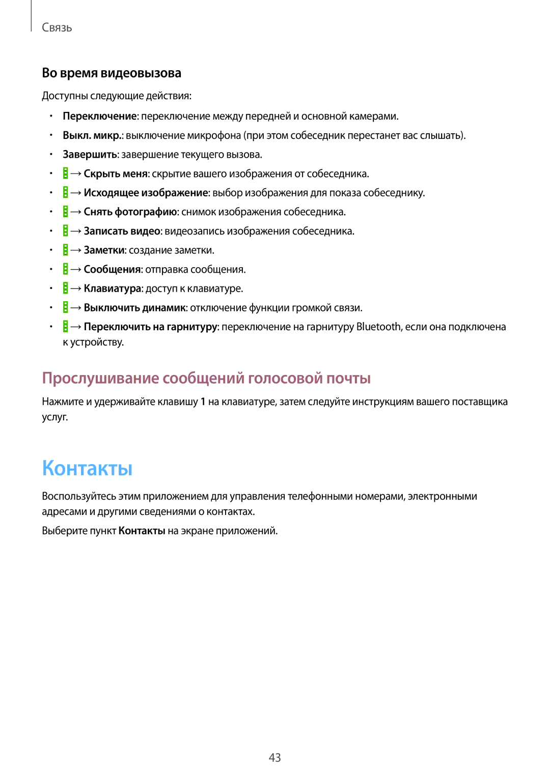 Samsung GT-I9192ZWISER, GT-I9192ZKISER manual Контакты, Прослушивание сообщений голосовой почты, Во время видеовызова 