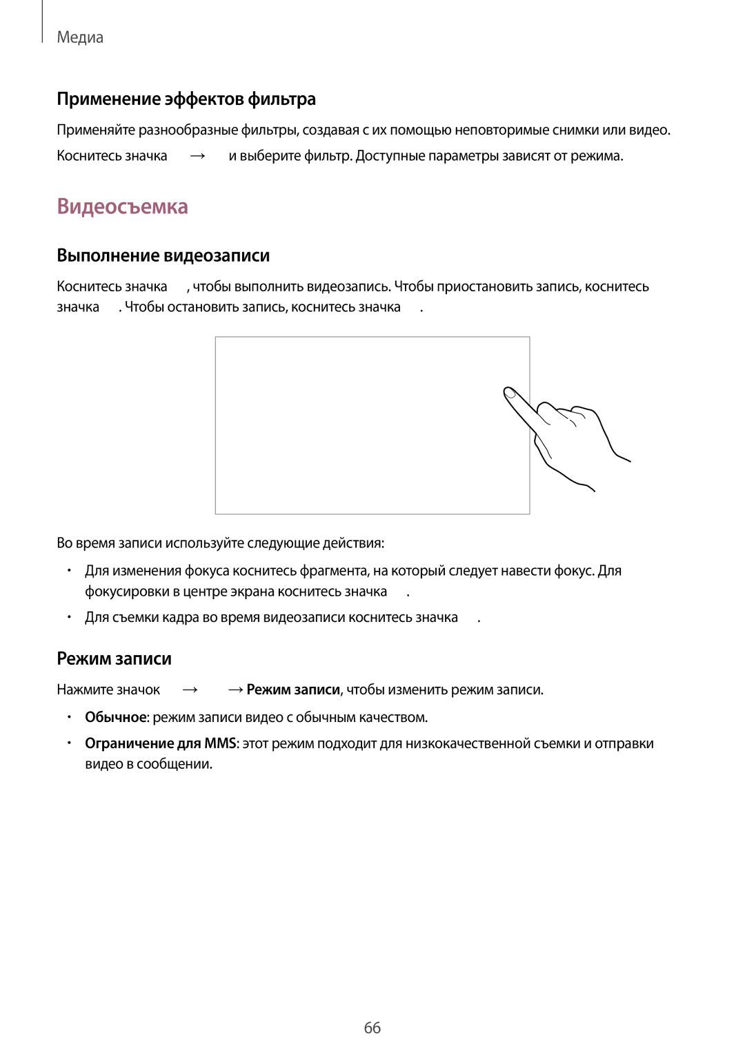 Samsung GT-I9192ZKISER, GT-I9192ZWISER manual Видеосъемка, Применение эффектов фильтра, Выполнение видеозаписи, Режим записи 