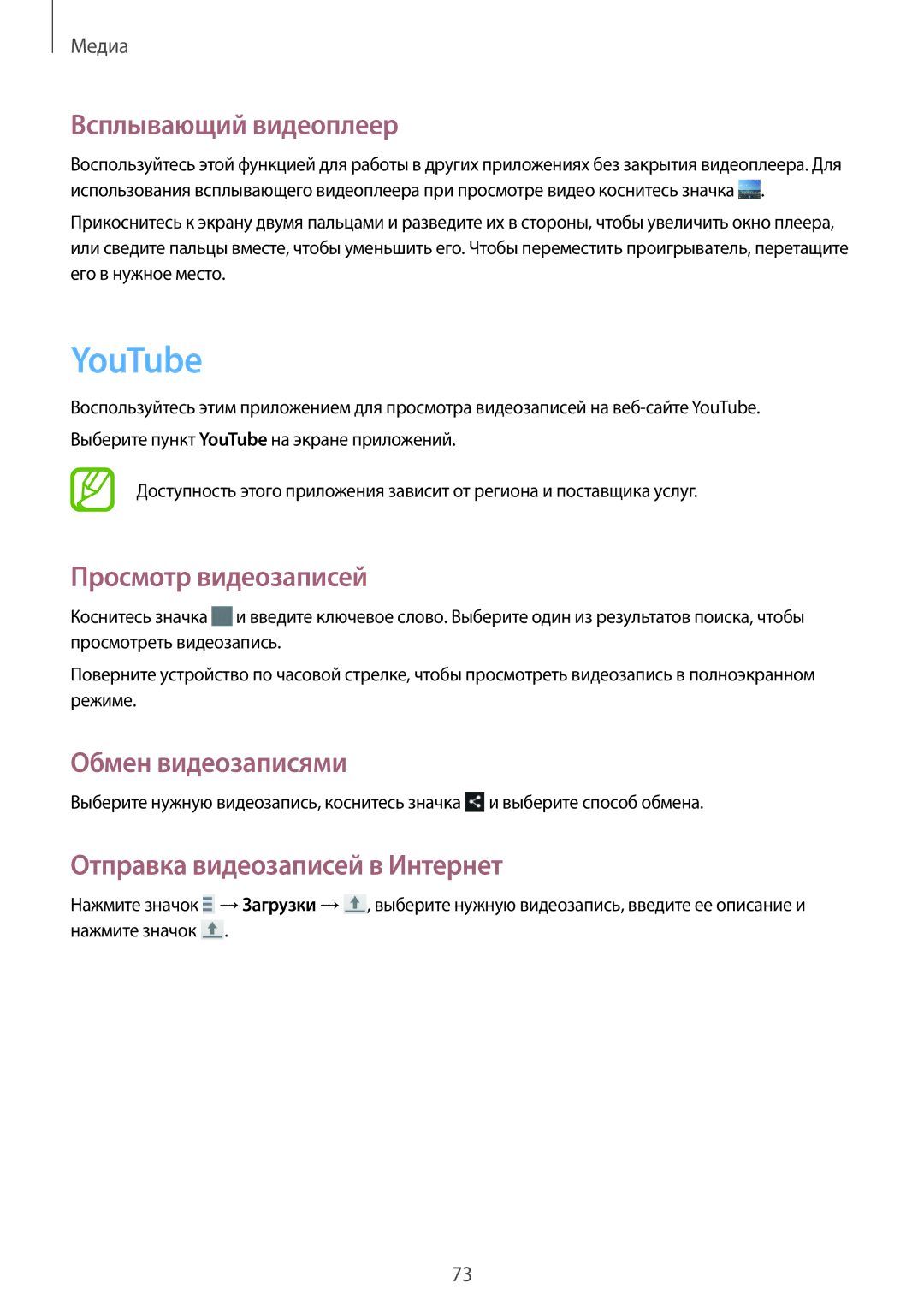 Samsung GT-I9192ZWISER, GT-I9192ZKISER, GT-I9192DKISER YouTube, Всплывающий видеоплеер, Отправка видеозаписей в Интернет 