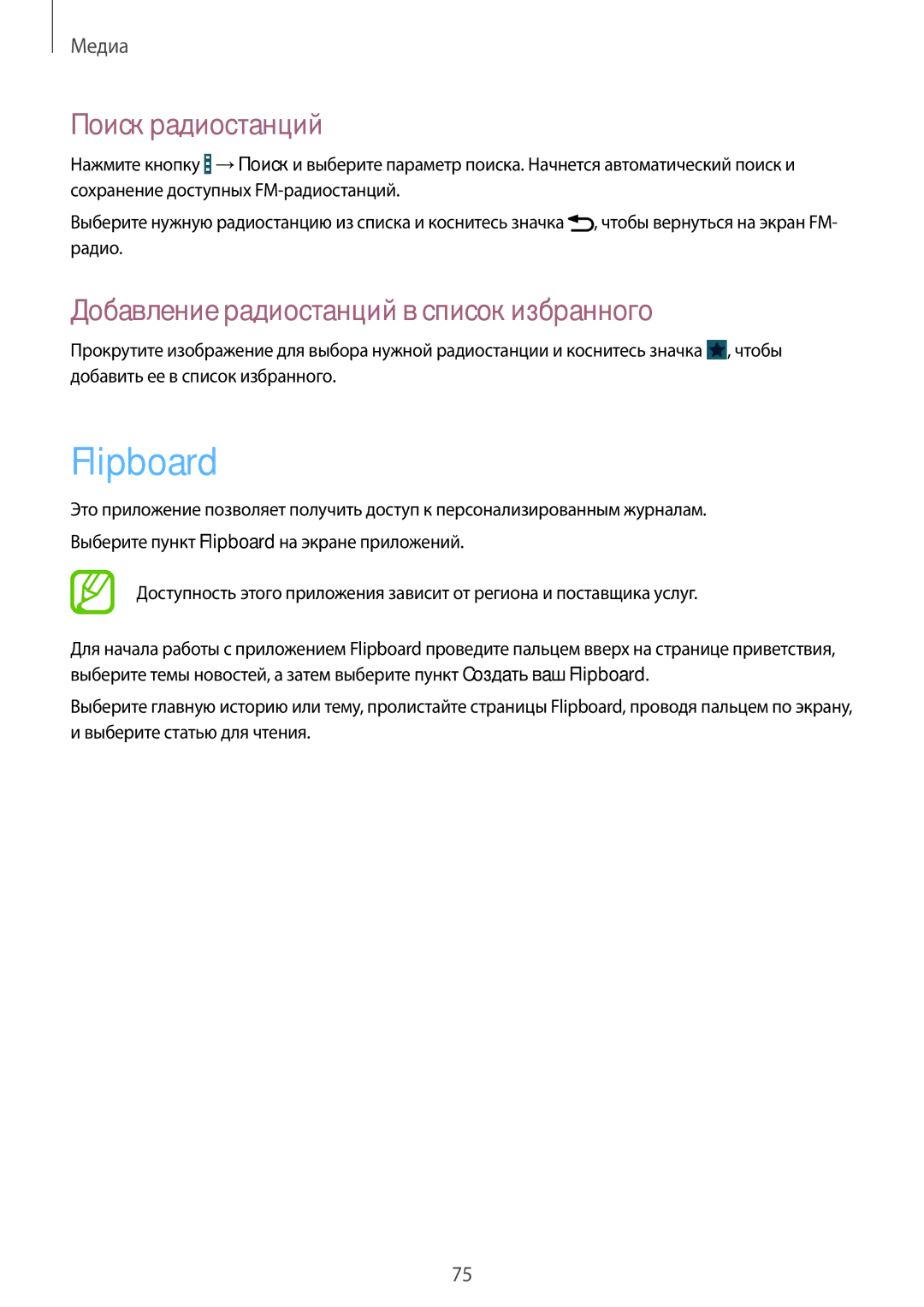 Samsung GT-I9192ZKISER, GT-I9192ZWISER manual Flipboard, Поиск радиостанций, Добавление радиостанций в список избранного 