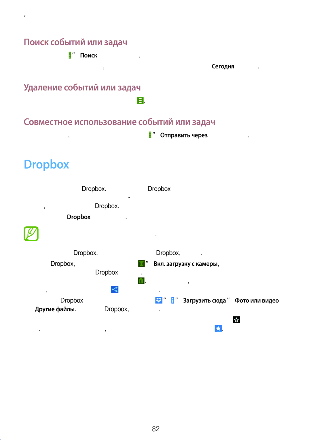 Samsung GT-I9192ZWISER, GT-I9192ZKISER, GT-I9192DKISER manual Dropbox, Поиск событий или задач, Удаление событий или задач 