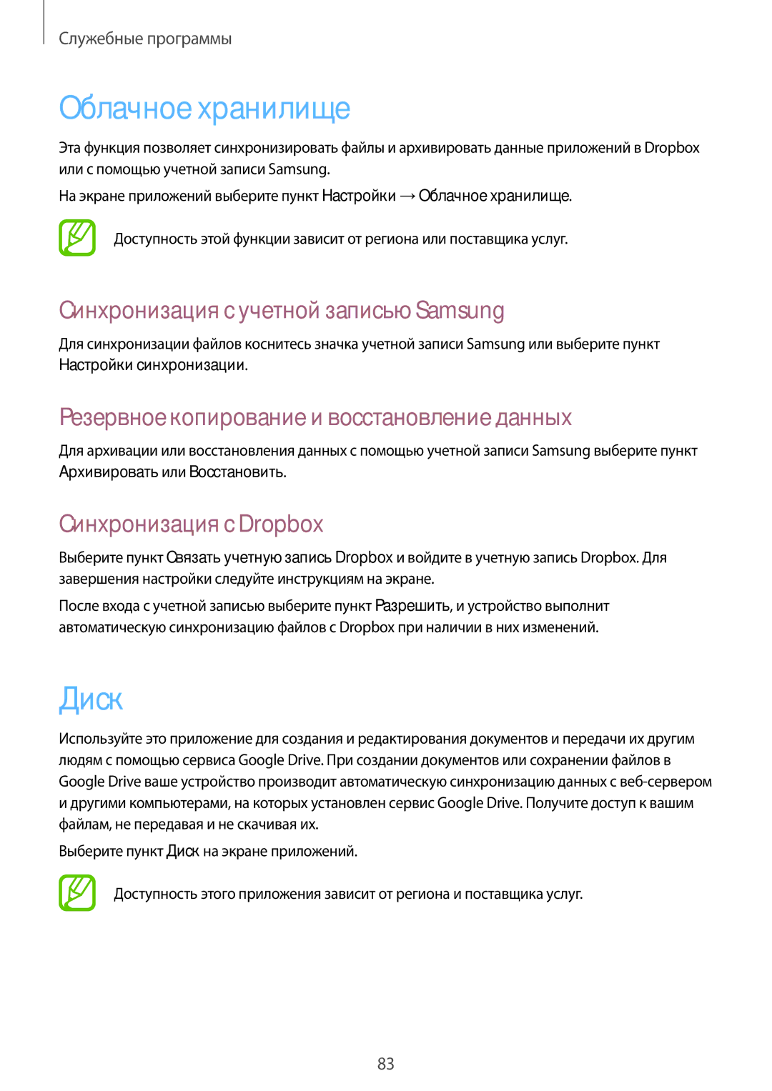 Samsung GT-I9192DKISER manual Облачное хранилище, Диск, Синхронизация с учетной записью Samsung, Синхронизация с Dropbox 