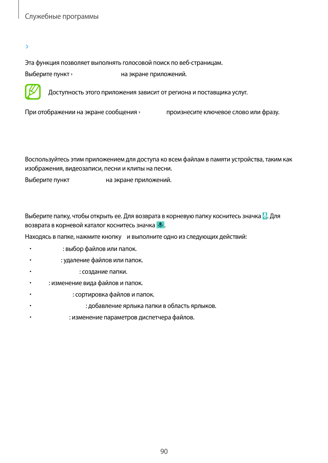 Samsung GT-I9192ZKISER, GT-I9192ZWISER, GT-I9192DKISER manual Голосовой поиск, Мои файлы, Просмотр файлов 