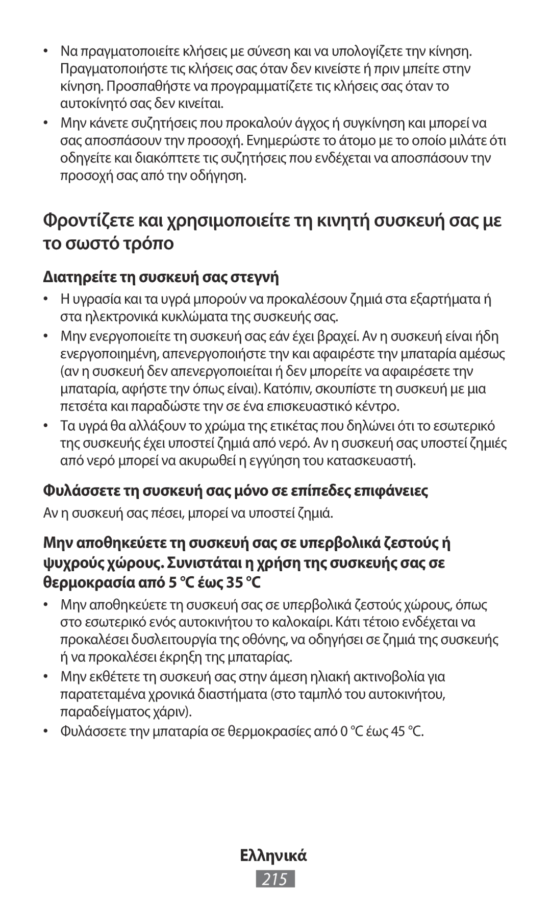 Samsung GT-I9195ZKAPRO manual 215, Διατηρείτε τη συσκευή σας στεγνή, Φυλάσσετε τη συσκευή σας μόνο σε επίπεδες επιφάνειες 