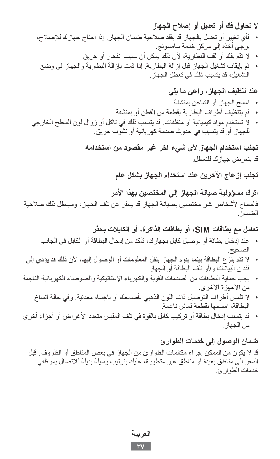 Samsung GT-S5310BKATPH زاهجلا حلاصإ وأ ليدعت وأ كف لواحت لا, يلي ام يعار ،زاهجلا فيظنت دنع, ئراوطلا تامدخ ىلإ لوصولا نامض 