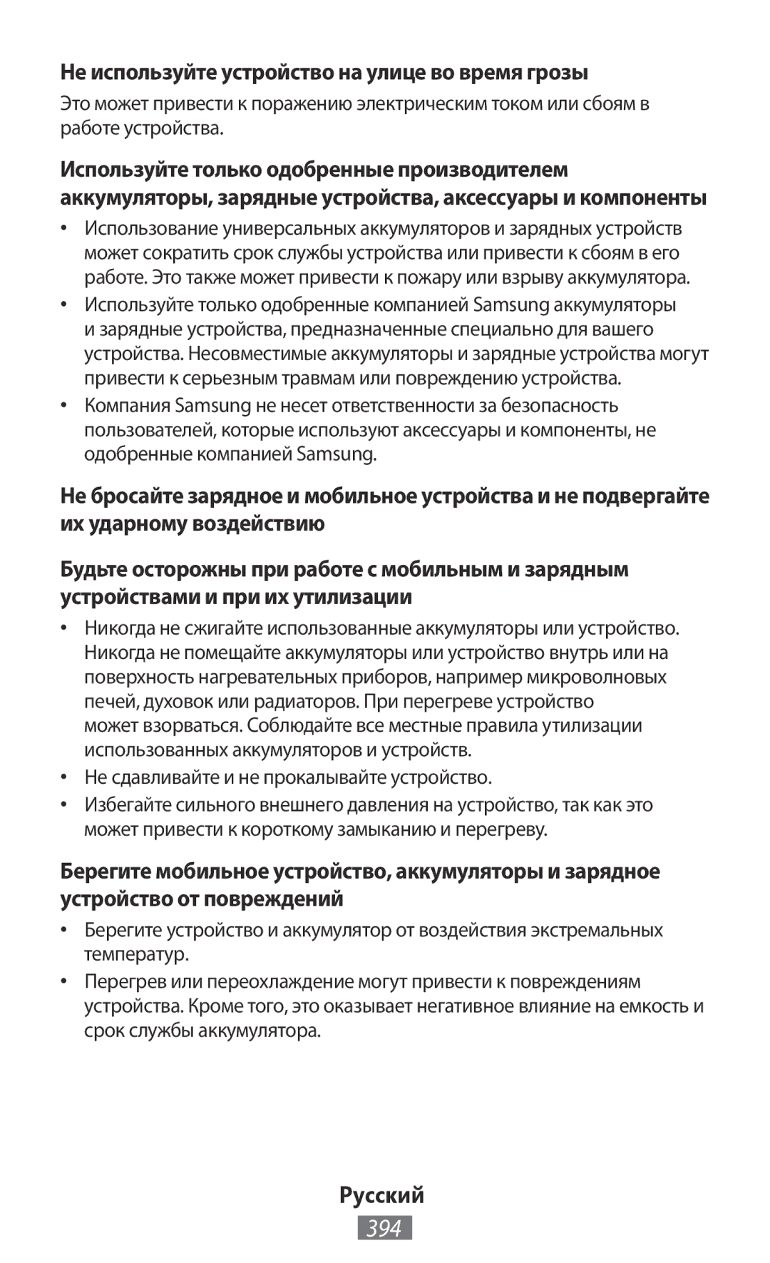 Samsung GT-S5310MSANED 394, Не используйте устройство на улице во время грозы, Не сдавливайте и не прокалывайте устройство 