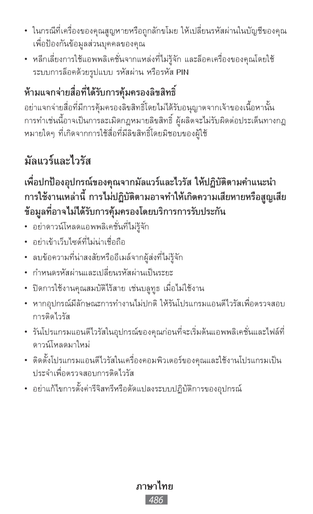 Samsung GT-I9195DKYSEE, GT-I9195ZKADBT, GT-I9195DKYPLS, GT-S5310KWHDBT ห้ามแจกจ่ายสื่อที่ได้รับการคุ้มครองลิขสิทธิ์, 486 