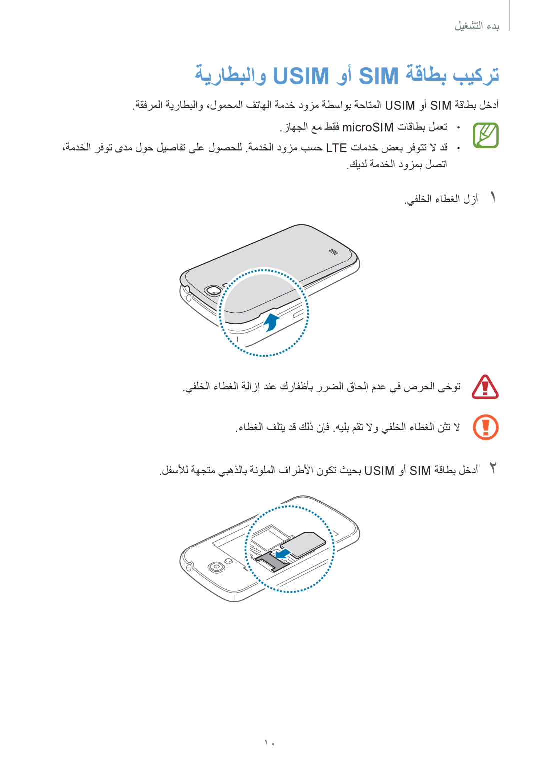 Samsung GT-I9195ZKAKSA, GT-I9195ZWAKSA manual ةيراطبلاو Usim وأ SIM ةقاطب بيكرت 