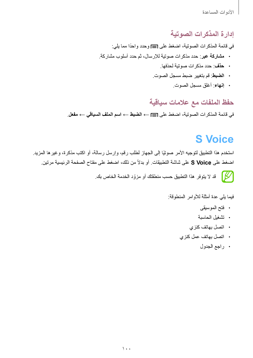 Samsung GT-I9195ZKAKSA, GT-I9195ZWAKSA manual Voice, ةيتوصلا تاركذملا ةرادإ, ةيقايس تاملاع عم تافلملا ظفح, 100 