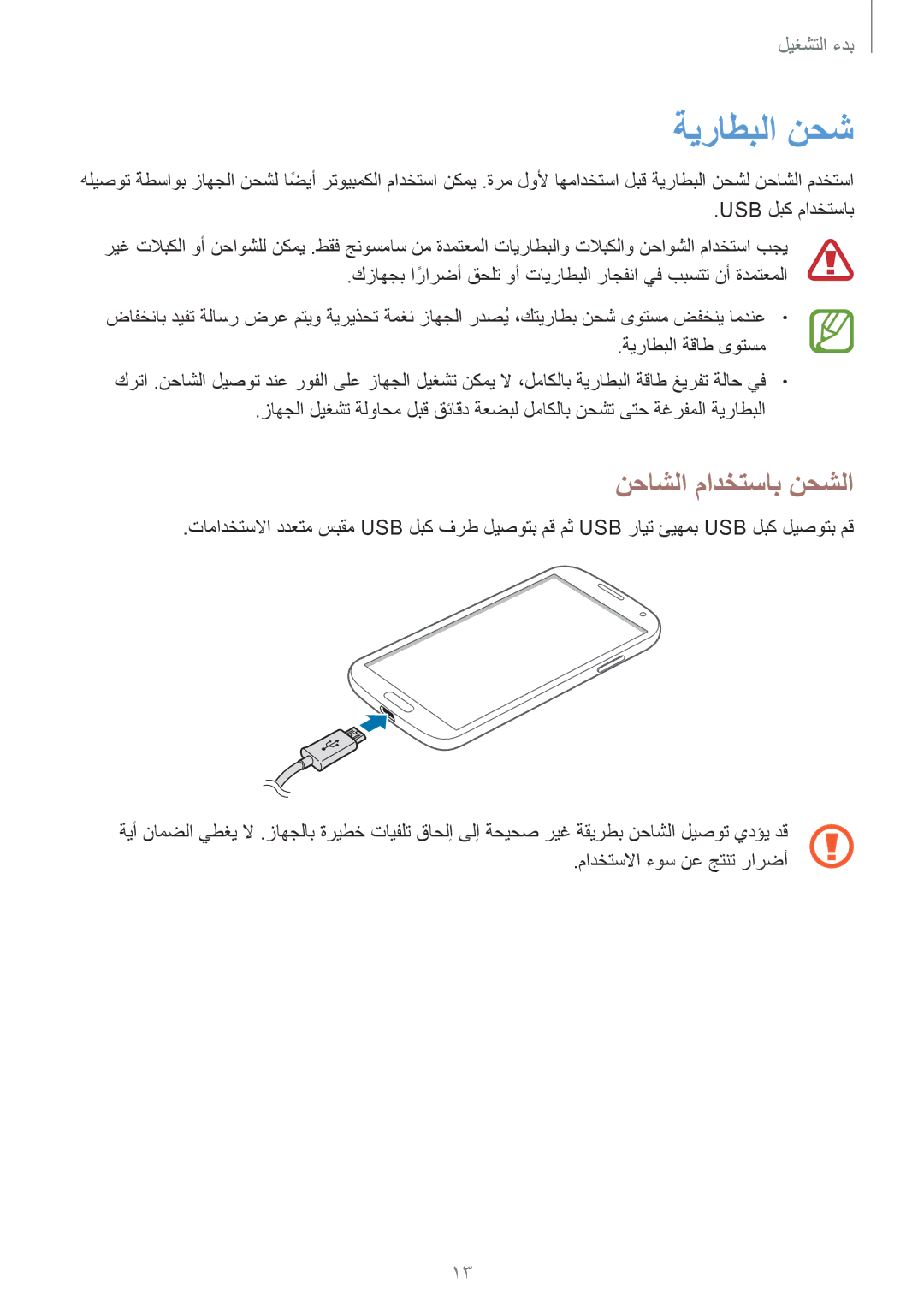 Samsung GT-I9195ZWAKSA, GT-I9195ZKAKSA manual ةيراطبلا نحش, نحاشلا مادختساب نحشلا 