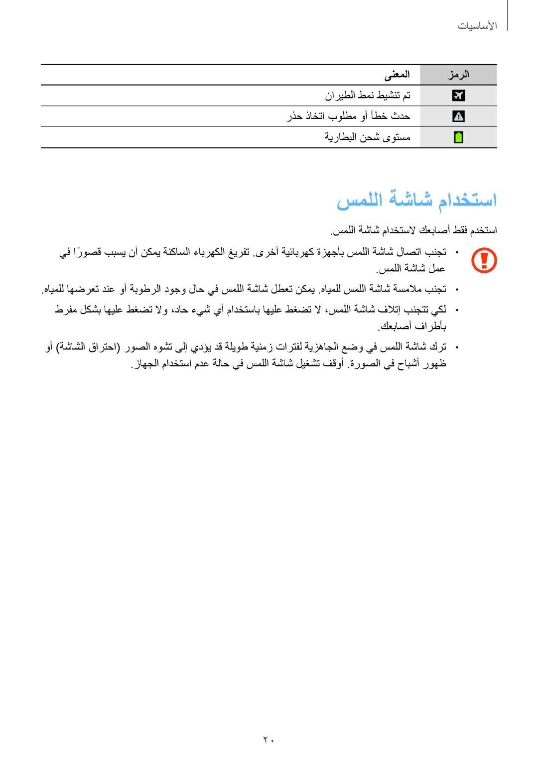 Samsung GT-I9195ZKAKSA, GT-I9195ZWAKSA manual سمللا ةشاش مادختسا 