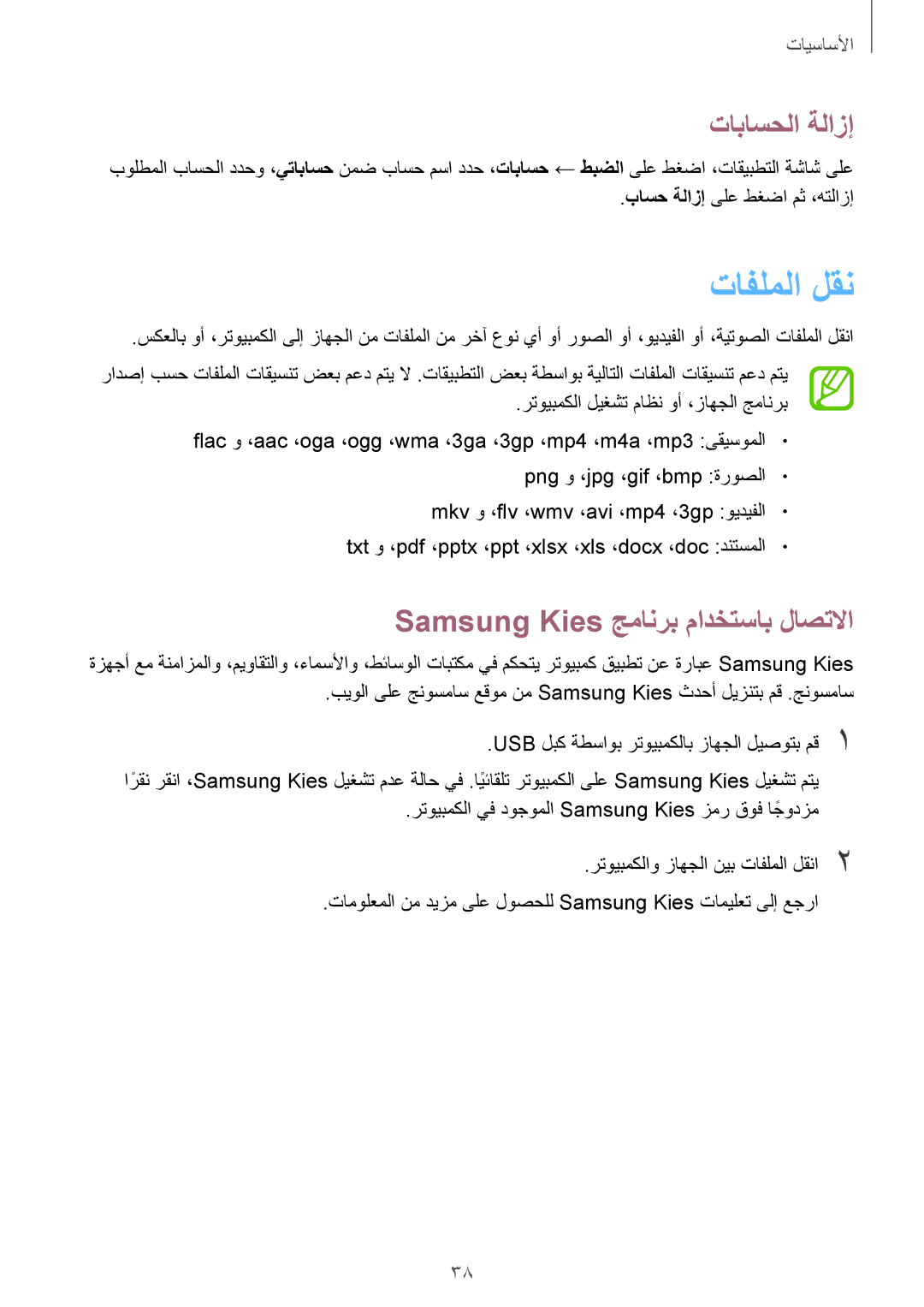 Samsung GT-I9195ZKAKSA, GT-I9195ZWAKSA manual تافلملا لقن, تاباسحلا ةلازإ, Samsung Kies جمانرب مادختساب لاصتلاا 