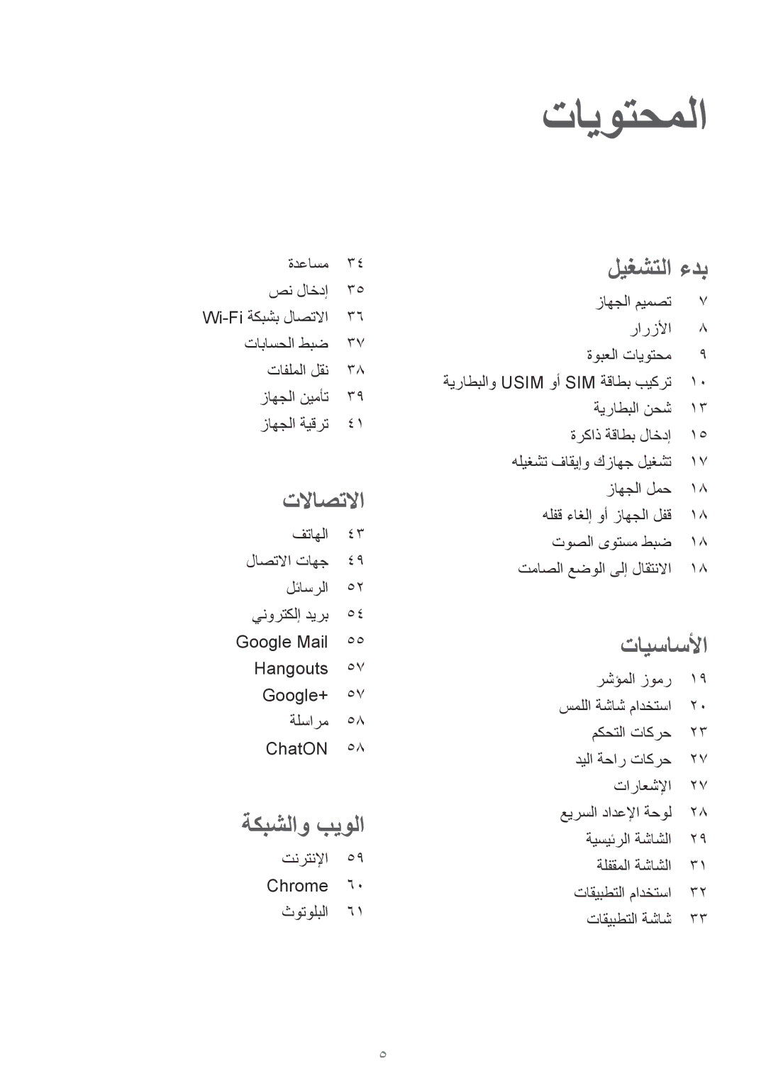 Samsung GT-I9195ZWAKSA, GT-I9195ZKAKSA manual تايوتحملا, تلااصتلاا 