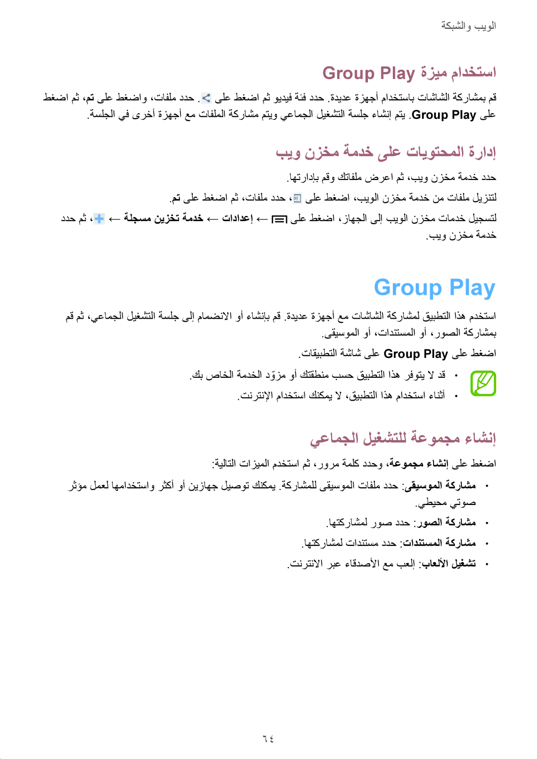 Samsung GT-I9195ZKAKSA manual Group Play ةزيم مادختسا, بيو نزخم ةمدخ ىلع تايوتحملا ةرادإ, يعامجلا‬ ليغشتلل ةعومجم ءاشنإ 