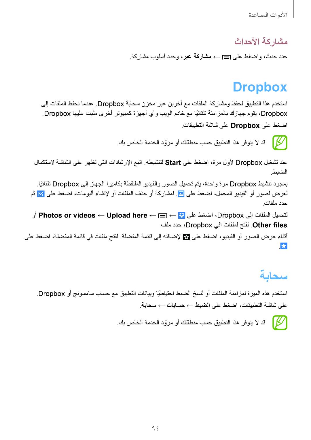 Samsung GT-I9195ZKAKSA, GT-I9195ZWAKSA manual Dropbox, ةباحس, ثادحلأا ةكراشم 