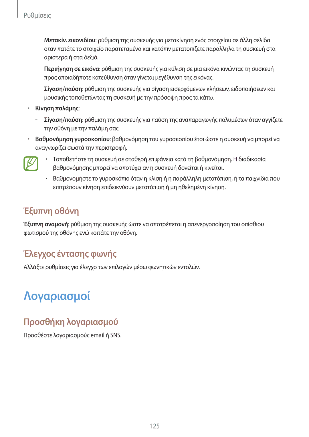 Samsung GT-I9195ZOACOS manual Λογαριασμοί, Έξυπνη οθόνη, Έλεγχος έντασης φωνής, Προσθήκη λογαριασμού, Κίνηση παλάμης 