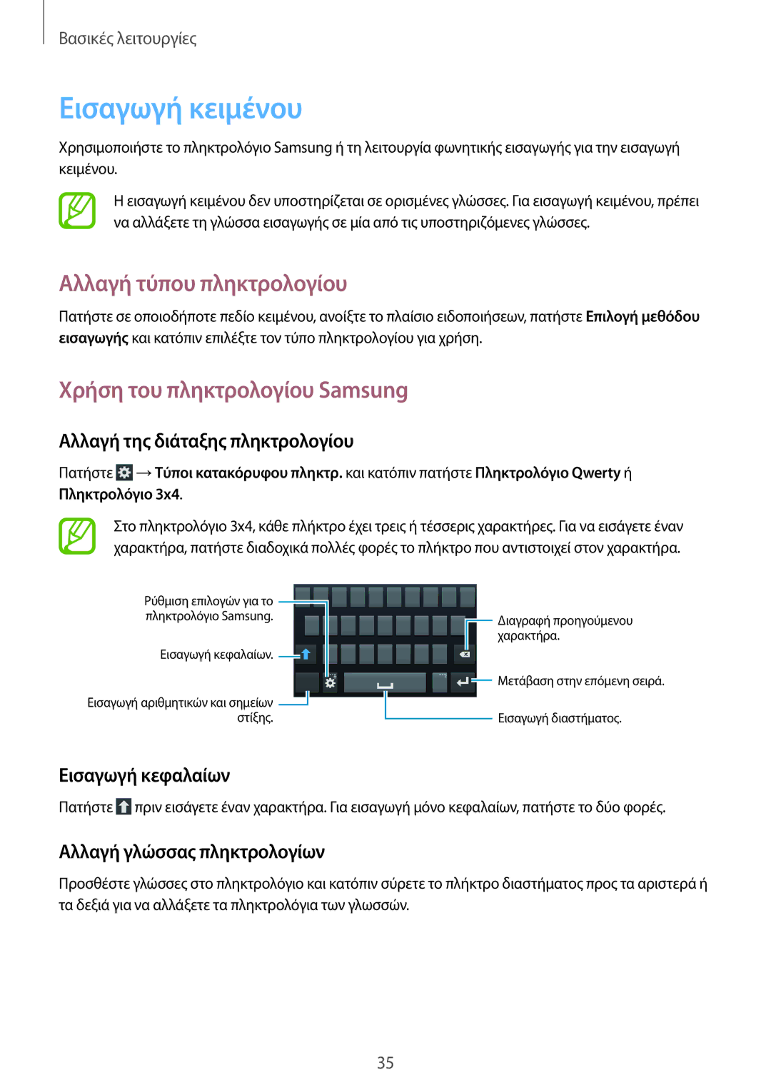 Samsung GT-I9195ZOAEUR, GT-I9195ZWIVGR manual Εισαγωγή κειμένου, Αλλαγή τύπου πληκτρολογίου, Χρήση του πληκτρολογίου Samsung 