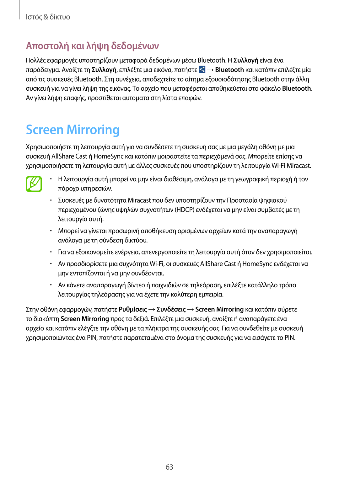 Samsung GT-I9195ZWIVGR, GT-I9195ZPAEUR, GT-I9195ZWAVGR, GT-I9195ZKAEUR manual Screen Mirroring, Αποστολή και λήψη δεδομένων 