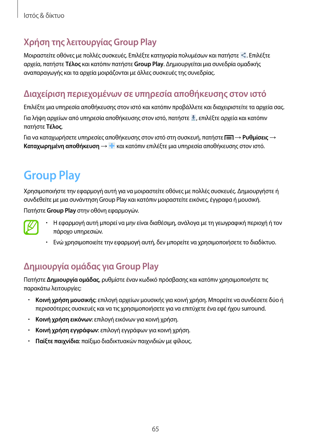 Samsung GT-I9195ZWAVGR, GT-I9195ZWIVGR manual Χρήση της λειτουργίας Group Play, Δημιουργία ομάδας για Group Play 