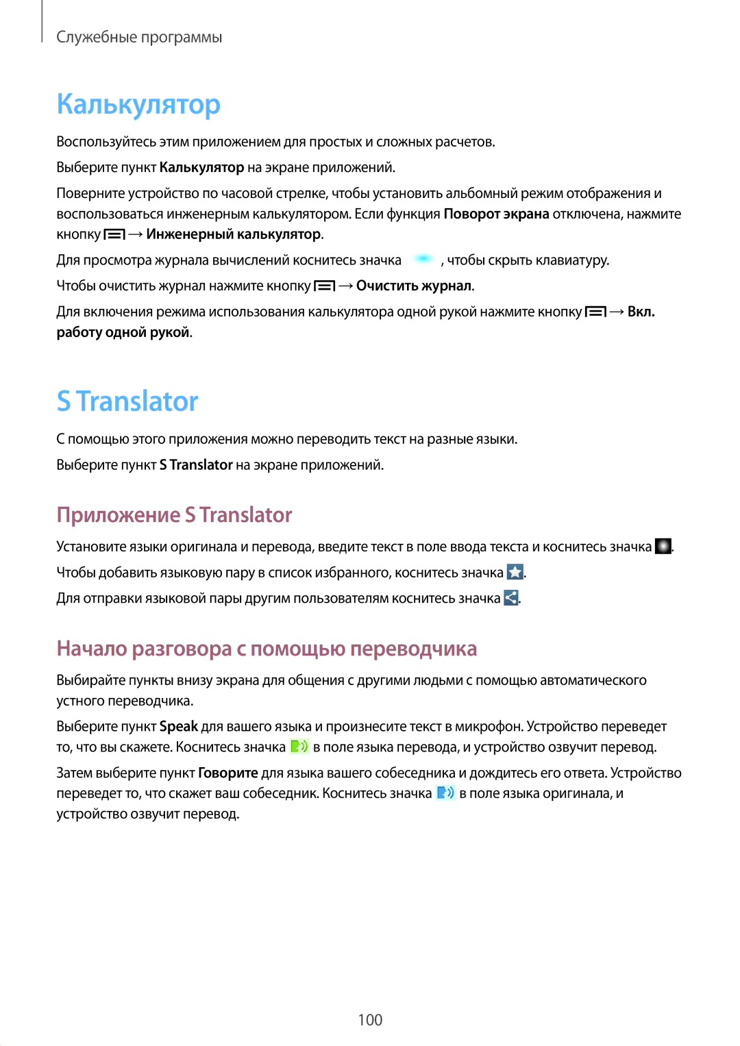 Samsung GT-I9200ZWASER, GT-I9200PPASER Калькулятор, Приложение S Translator, Начало разговора с помощью переводчика 