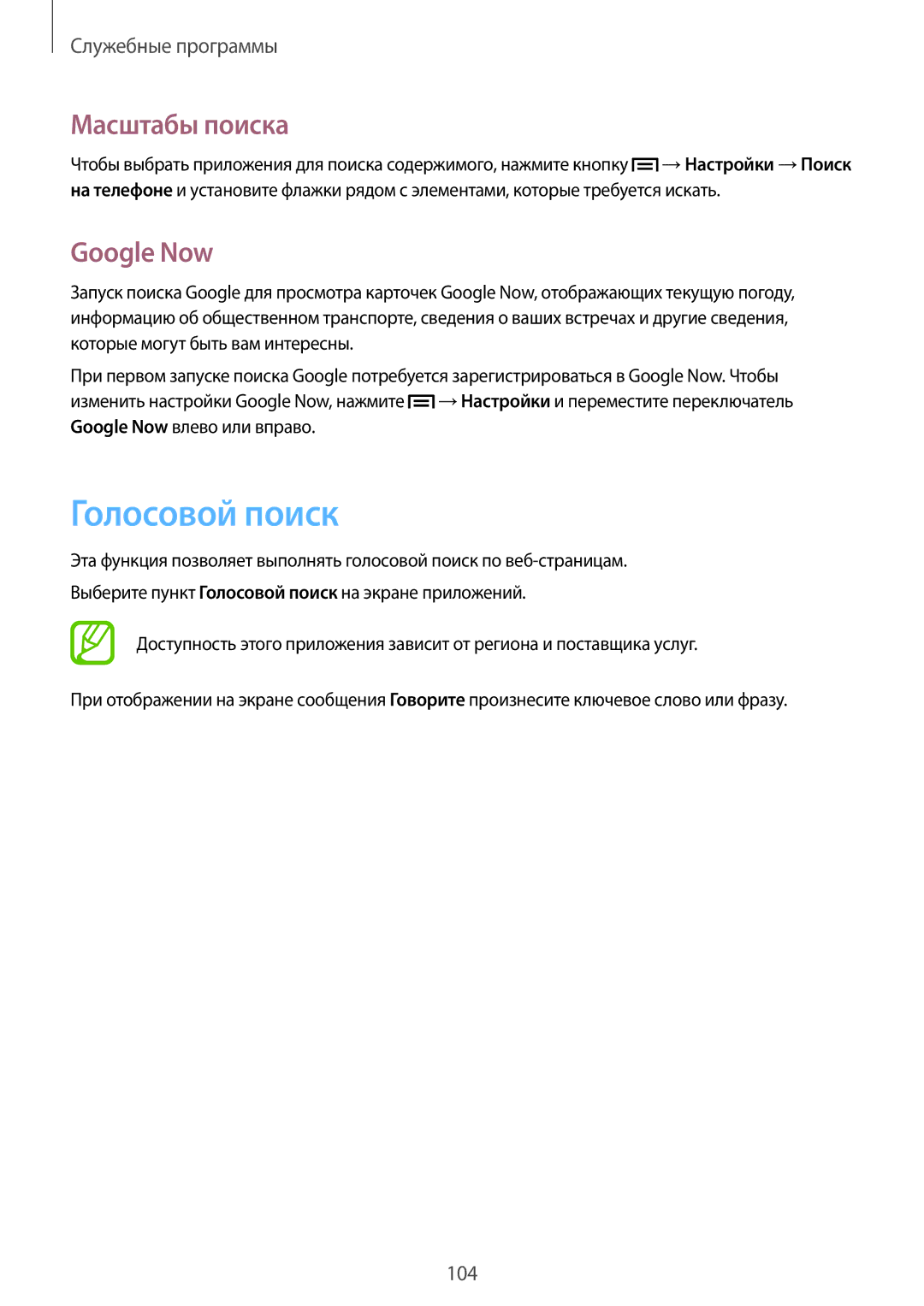 Samsung GT-I9200ZKASER, GT-I9200PPASER, GT-I9200ZWASER manual Голосовой поиск, Масштабы поиска, Google Now 