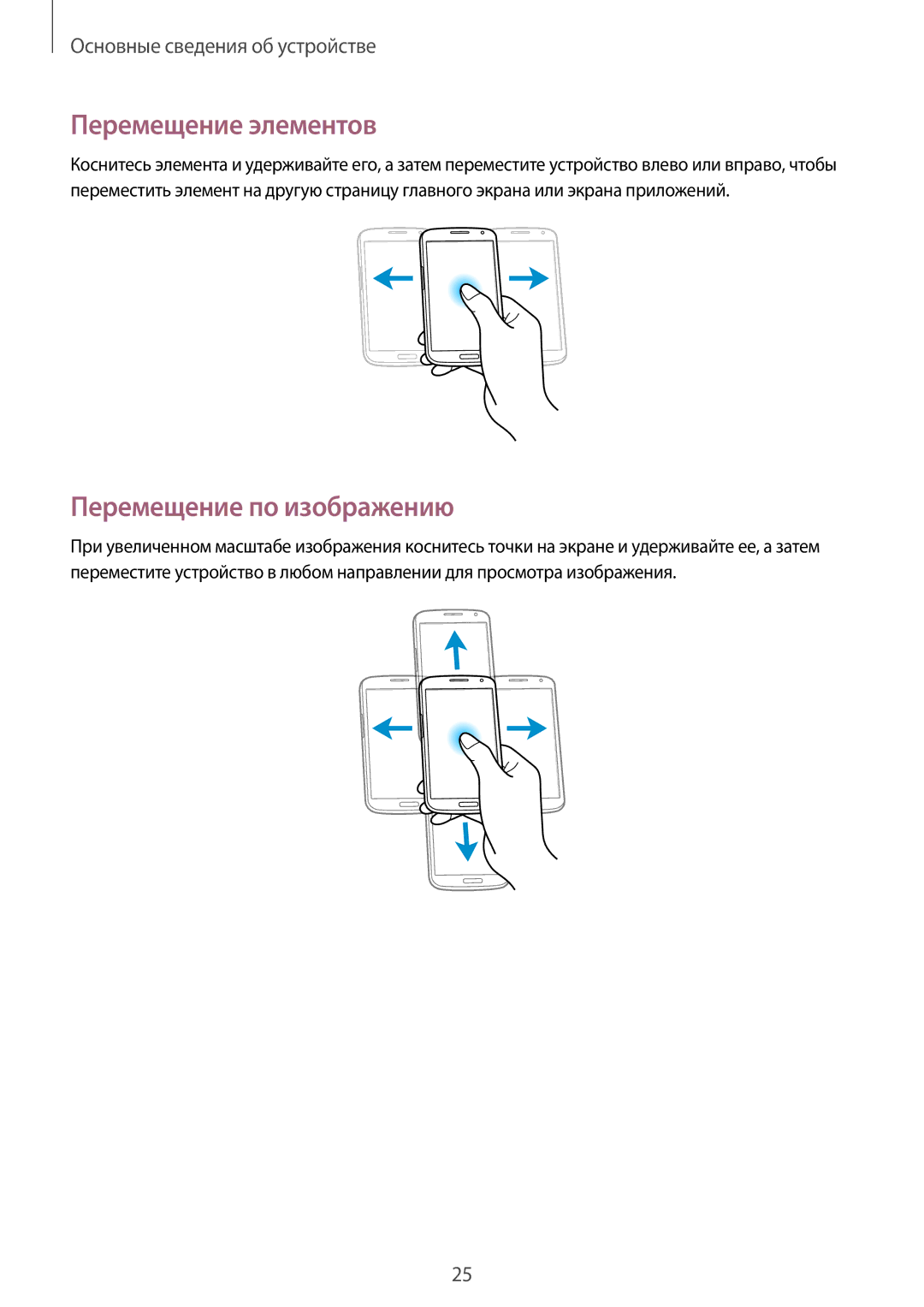 Samsung GT-I9200ZWASER, GT-I9200PPASER, GT-I9200ZKASER manual Перемещение элементов, Перемещение по изображению 