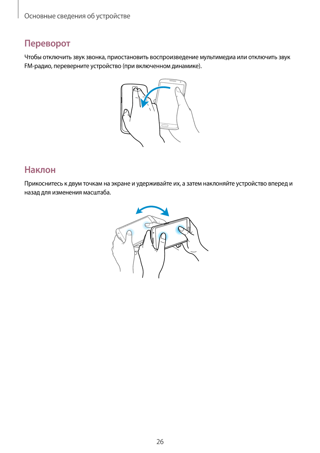 Samsung GT-I9200ZKASER, GT-I9200PPASER, GT-I9200ZWASER manual Переворот, Наклон 